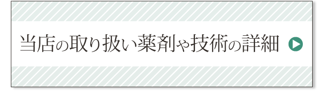 取扱い薬剤紹介